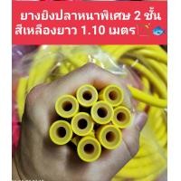 ราคา ยางยิงปลา 13 มิล แรงยืดหยุ่นสูงให้ระยะยิงไกลได้ดี เกรดยางนอกนำเข้า ยาว 1 1 10 เมตร (7433986065)