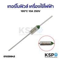 ราคา เทอร์โมฟิวส์ เครื่องใช้ไฟฟ้า ทั่วไป 165 C 10A 250V อะไหล่เครื่องใช้ไฟฟ้า (20886318663)