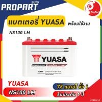 ราคา แบตเตอรี่ YUASA รุ่น NS100LM 75D31L ขนาด 75 แอมป์ ขั้วL ไฟเต็ม พร้อมใช้งานรับประกัน 1 ปี (19774503910)