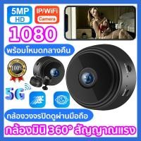 ราคา ส่งเร็ว1080p HD 5g กล้องจิ๋ว กล้องวงจรปิด กล้องวงจรปิดดูผ่านมือถือ สัญญาณแรง พร้อมโหมดกลางคืน ไร้สาย กล้องมินิ 360 กล้องวงจรไรสาย กล้องวงจรปิดไร้สาย กล้องวงจรปิดจิ๋ว วงจรปิดไร้สาย กล้องวงจร กล้องwifiไ