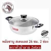 ราคา ZEBRA หม้อชาบู ขนาด 26 ซม 2 ช่อง Hi Cr ฝาแก้ว ตราหัวม้าลาย (21176501670)