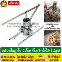 ราคา เครื่องปั้นลูกชิ้น มือโยก โยก1ครั้งได้ 12ลูก ปั้นลูกชิ้นได้ขนาด 2 2เซนติเมตร เครื่องทำลูกชิ้น เครื่องปั้นลูกชิ้นขนาดเล็ก (17448671128)