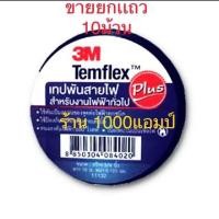 ราคา เทปพันสายไฟ 3M Temflex Plus สีดำ 3 4นิ้ว x 10เมตร 10 ม้วนต่อแพค (20951685212)