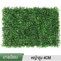 ราคา แผงหญ้าเทียม หญ้ามิลาน หญ้าเทียม หญ้าติดผนัง40 60cm สำหรับตกแต่งสวน หญ้าตกแต่งผนัง หญ้าแต่งร้าน สีสวยดูธรรมชาติ ฟิล์มหนาคุณภาพสูง ทนทาน (21125964700)
