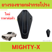 ราคา ยางรองขายกฝากระโปรง MTX MIGHTY X ไมตี้เอ็กซ์ ยางรองฝากระโปรง ยางรอง ฝากระโปรง (20826203768)
