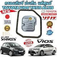 ราคา กรองเกียร์ ออโต้ ญี่ปุ่นแท้ พร้อมปะเก็นแท้ TOYOTA YARIS ปี 2006 2013 WS ALTIS ปี 2008 2012 VIOS ปี 2003 2014 WS AVANZA ปะเก็นแท้ เบิกศูนย์ไทย (18064369798)