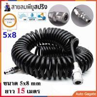 ราคา สายลม สายลมสปริง สายลมสีดำ สายลมขด ยาว 15 เมตร สายปั๊มลม 8x5mm แบบขดสปริง พร้อมหัวคอปเปอร์ (20935934492)