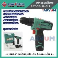 ราคา สว่านไร้สาย สว่านแบตเตอรี่ POWERTEX รุ่น PPT SD 10 ELI 10 8V 2 0Ah แถม แบตเตอรี่ 2 ก้อน รับประกัน 6 เดือน บรรจุกล่องแข็ง (14555233876)