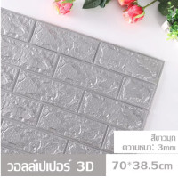 ราคา วอลล์เปเปอร์ 3D วอลล์เปเปอร์กาวในตัว วอล์เปเปอร์แบบม้วน วอลเปเปอร์ติดผนัง วอลล์เปเปอร์ลายอิฐ สติ๊กเกอร์ตกแต่งผนังห้อง กันน้ำ วอลเปเปอร์ผนัง วอลเปเปอร์ (15686038598)