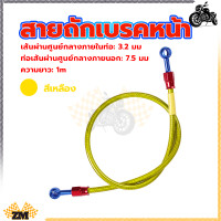 ราคา สายถักเบรคหน้า สายน้ำมันเบรคแท้ สายถักดิสเบรคหน้า สายเบรคหน้า หัว 36 นิ้ว ความยาว1เมต ทนต่อแรงดันสูง (21148057439)