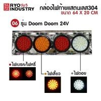 ราคา กล่องไฟท้าย จำนวน 2 กล่อง พร้อมดวงไฟ ไฟท้ายไฟรถบรรทุก แสตนเลส 304 มีทั้งไฟ 12v และ 24V (15981396155)