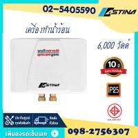 ราคา ASTINA สินค้าลดราคา สินค้าโชว์ในห้าง เครื่องทำน้ำร้อน 6000 วัตต์ รุ่น AS X5 ELEX ระบบความปลอดภัยแบบ ELSD HEATERวัสดุทองแดง รับประกันหม้อต้ม10ปี (16049451140)