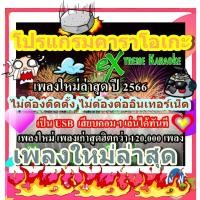 ราคา พรเทวะ eXtreme Karaoke USB โปรแกรมคาราโอเกะ อัพเดทเพลงทุกเดือน แฟลชไดร์ฟ (21030341749)