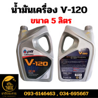 ราคา น้ำมันเครื่อง ปตท วี120 PTT V 120 SAE 40 ขนาด 5 ลิตร น้ำมันเครื่องสำหรับเครื่องยนต์อเนกประสงค์ทั้งดีเซลและเบนซิน วี 120 เบอร์ 40 แบบยกลัง 4 แกลลอน (20850062857)