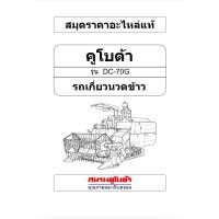 ราคา คู่มือ อะไหล่รถเกี่ยวข้าวคูโบต้า พาร์ทอะไหล่ รถเกี่ยวนวดข้าว Kubota หนังสือคู่มืออะไหล่รถเกี่ยวข้าว (19178960745)