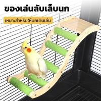 ราคา บันไดนกแก้ว บันไดนก ติดตั้งในกรง บันไดของเล่นนกแก้ว บันไดไม้ ทำจากไม้ธรรมชาติ ปลอดภัยสำหรับนก (19662175300)