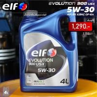 ราคา น้ำมันเครื่อง เบนซิน เอลฟ์ อีโวลูชั่น 900 ยูเอสเอ็กซ์ 5W 30 Elf Evolution 900 USX 5W 30 5 ลิตร 4 ลิตร 1 ลิตร (20939345109)