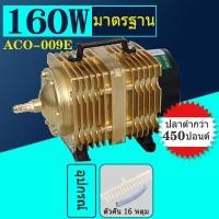 ราคา HAILEA ปั๊มออกซิเจน ACO 009E 160W ปั๊มออกซิเจน ปั๊มลมลูกสูบ เครื่องเติมอากาศ ออกซิเจนตู้ปลา ออกซิเจนกุ้ง ปั๊มบ่อปลา ปั๊มตูู้ปลา สำหรับ (20279524706)