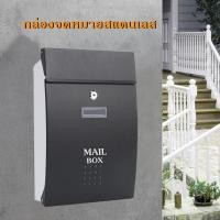 ราคา ตู้จดหมาย กล่องจดหมาย MAIL BOX ขนาดใหญ่ สไตล์ยุโรป วัสดุสแตนเลส แข็งแรง ทนทาน (21080828535)