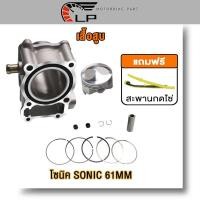 ราคา เสื้อสูบ โซนิค 65mm ลูกสูบ แหวนสูบ ปะเก็น เสื้อลูกสูบเดิม sonic ลูก65mm เสื้อSONIC (21079848211)