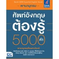 ราคา หนังสือพจนานุกรมศัพท์อังกฤษต้องรู้ 5000 คำ Quick 5000 Essential English Vocab (16450178563)