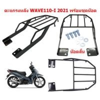 ราคา ตะแกรงหลังติดกล่อง WAVE110 I 2009 2022 WAVE125 I 2012 2022 พร้อมชุดน๊อต แร๊คหลังWAVE ตะแกรงท้ายเวฟ ตะแกรงหลังWAVE (20245097967)