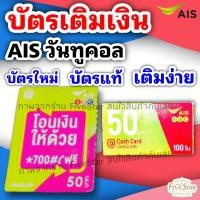 ราคา บัตรเติมเงินวันทูคอล 50 บาท บัตรเติมเอไอเอส บัตรเติมais บัตรแท้ บัตรใหม่ เติมง่าย เติมไว FiveStar (17709486957)