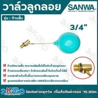 ราคา SANWA ลูกลอยพลาสติก วาล์วลูกลอย รุ่น ก้านสั้น ขนาด 1 2 4หุน 3 4 6หุน 1 นิ้ว (20832965582)