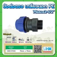 ราคา ข้อต่อตรงเกลียวนอก PE ข้อต่อตรงเกลียวนอก ขนาด 20มม x1 2 25มม x3 4 32มม x1 40มม x1 1 4 50มม x1 1 2 63มม x2 75มม x2 1 2 90มม x3 110มม x4 (15235127912)