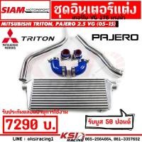 ราคา รับประกันตลอดชีพ ชุด อินเตอร์ SMT สยาม มอเตอร์ พร้อม ท่ออินเตอร์ ดัด ตรงรุ่น Mitsubishi TRITON PAJERO VG 178 แรงม้า ไทรทัน ปาเจโร่ 05 15 (20919275505)