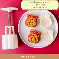 ราคา แม่พิมพ์กดขนมไหว้พระจันทร์ขนาด 50 กรัม ลายถุงทอง แม่พิมพ์กดขนม แม่พิมพ์กดคุกกี้ แม่พิมพ์กดคุกกี้พายสับปะรด (19552890233)