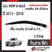 ราคา กันสาด 2 ประตู ISUZU ALL NEW D MAX ปี 2012 2013 2014 2015 2016 2017 2018 สีดำ อีซูซุ ออลนิว ดีแม็ก กันสาดรถ (15844193751)