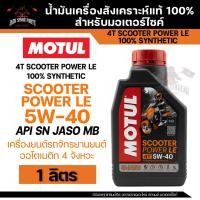 ราคา MOTUL SCOOTER 4T POWER LE 5W40 ขนาด 1 ลิตร น้ำมันเครื่องสังเคราะห์แท้ 100 สำหรับรถสกู๊ตเตอร์ 4 จังหวะ รถออโตเมติก รถสายพาน รถคลัทช์แห้ง API SN JASO MB (20516027034)