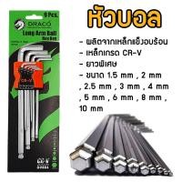 ราคา DRACO ประแจแอล กุญแจหกเหลี่ยม มีให้เลือก หัวดาว หัวตรง หัวบอล 1ชุด มี 9 ชิ้น ตัวยาวสุด 9 นิ้ว เหล็กเกรด CR V แท้ 100 ประแจหกเหลี่ยม หกเหลี่ยม (16881882862)