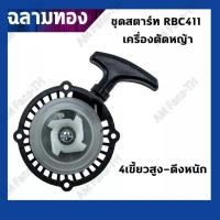 ราคา ลานดึงสตาร์ท411 ชุดสตาร์ทเครื่องตัดหญ้า รุ่น RBC 411 4 แบบ เขี้ยวบู๊ทเขี้ยวลวด4เขี้ยวดึงเบา 4เขี้ยวสูง อะไหล่เครื่องตัดหญ้า (20745074750)