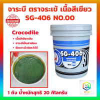 ราคา จารบี จาระบีตราจระเข้ Crocodile รุ่น SG 406 เบอร์ 00 จำนวน 1 ถัง 20 กิโลกรัม เนื้อจาระบีสีเขียว (20602270390)