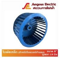 ราคา ใบพัดเหล็กสำหรับโบลเวอร์เป่าบ้านลม ใบพัดบ้านลม ขนาด 8 (17522006807)