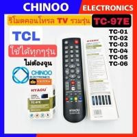 ราคา รีโมท รวมรุ่น TCL ใช้ได้ทุกรุ่น TC 97E รีโมตทัศน์ TC 97E PLUS ทีซีเเอล รีโมท TCL (17963230595)