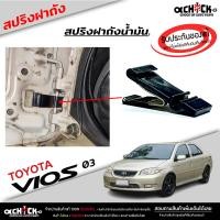 ราคา สปริงฝาถัง โตโยต้า วีออส สปริงฝาถังน้ำมัน VIOS ปี2003 2005 ของแท้ รหัส 77360 35010 (20921919110)