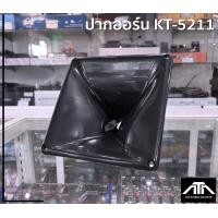 ราคา แพ็ค 1 ตัว ปากยูนิตเสียงแหลม KT 5211 แบบเกลียว ปากฮอร์น ปากแหลม ขนาด 20cm x 20 cm ยูนิตเสียงแหลม (16625639353)