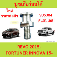 ราคา บูชเกียร์ออโต้ บูชเกียร์ บูชคันเกียร์ บูชสายเกียร์ REVO FORTUNER INNOVA รีโว้ ฟอร์จูนเนอร์ รถตู้ คอมมูเตอร์ สแตนเลส บูชเกียร์ อินโนว่า (20647226480)