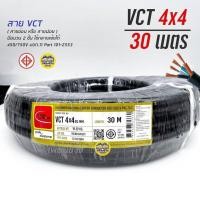 ราคา THAI UNION สายไฟ VCT 4x4 ไทยยูเนี่ยน ความยาว 30 เมตร ทองแดง 4 4 ทองแดงแท้ สายฝอย สายอ่อน สายทองแดง (15670217940)