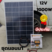 ราคา ชุดนอนนาพร้อมใช้ ไม่รวมแบต ชุดนอนนา 12v 1000w ชุดนอนนาพร้อมใช้ 12v 1000w ชุดคอนโทรลชาร์จเจอร์ ชุดนอนนา ชุดโซล่าเซลล์พลังงานแสงอาทิตย์ แผง 100 W (7739719840)
