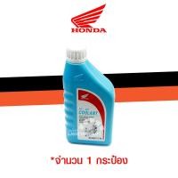 ราคา น้ำยาหม้อน้ำ น้ำยาหล่อเย็นผสมน้ำ ฮอนด้า HONDA ขนาด 500มล ใช้สำหรับหม้อน้ำรถมอเตอร์ไซค์ ฮอนด้า HONDA สินค้าแท้จากศูนย์ HONDA OIL (14980417960)