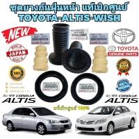 ราคา ชุดยางกันฝุ่น โช็คหน้าครบชุด TOYOTA ALTIS ปี 2001 2013 WISH ปี 2002 2007 ใช้งานได้ระยะยาว สินค้า แท้เบิกศูนย์ (16788733975)