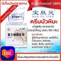 ราคา ของแท้ พร้อมส่ง ครีมบัวหิมะ 100 กรัม ล๊อตผลิตใหม่ ครีมบัวหิมะ เป่าฟูหลิงตราดอกบัว กระปุกขาว baofuling รับประกันของแท้จากห้างยาเป่าซู่ถัง (811604549)