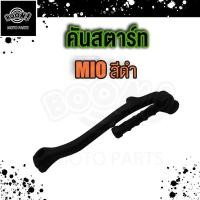 ราคา คันสตาร์ท ขาสตาร์ท FINO MIO NOUVO (20171619536)