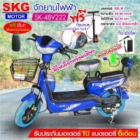 ราคา SKG จักรยานไฟฟ้า electric bike ล้อ14นิ้ว รุ่น SK 48v222 แถมฟรี หมวกกันน็อค คละสี ที่สูบลม (4920170935)