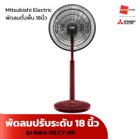 ราคา พัดลม ตั้งพื้น ปรับระดับ MITSUBISHI รุ่น R18A GB 18 นิ้ว สีเทา แดง ฟ้า GRANDHOMEMART (20743373862)