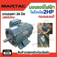 ราคา PIONEER มอเตอร์ไฟฟ้า รุ่น SM 2 0CR 1500วัตต์ 220V 2แรงม้า 4POLE แกนเพลา 28 มม ทองแดง 100 ผลิตไทย รับประกัน 1 ปี (20951836244)